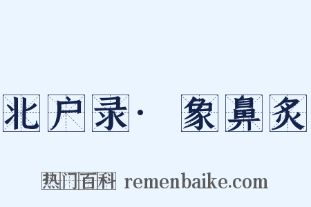 北户录·象鼻炙是什么意思的图片